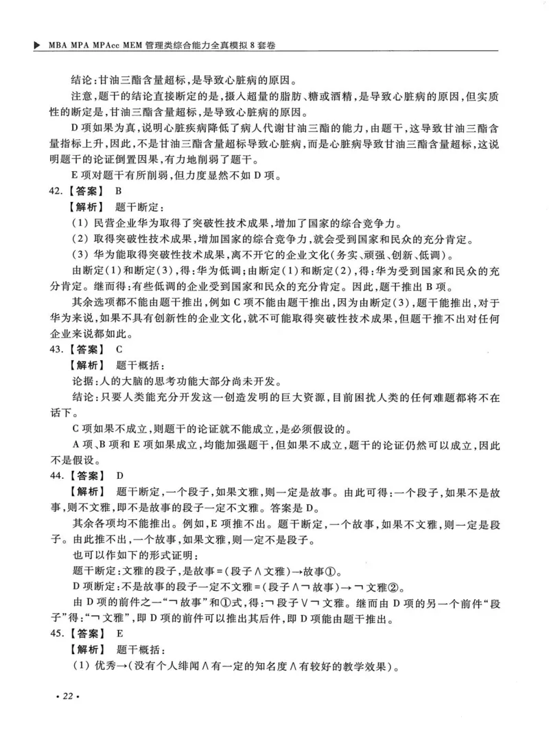 2026考研管理类综合能力全真模拟8套卷-王杰通_01.2026考研专业课管综199_00.2026考研管综书籍扫描