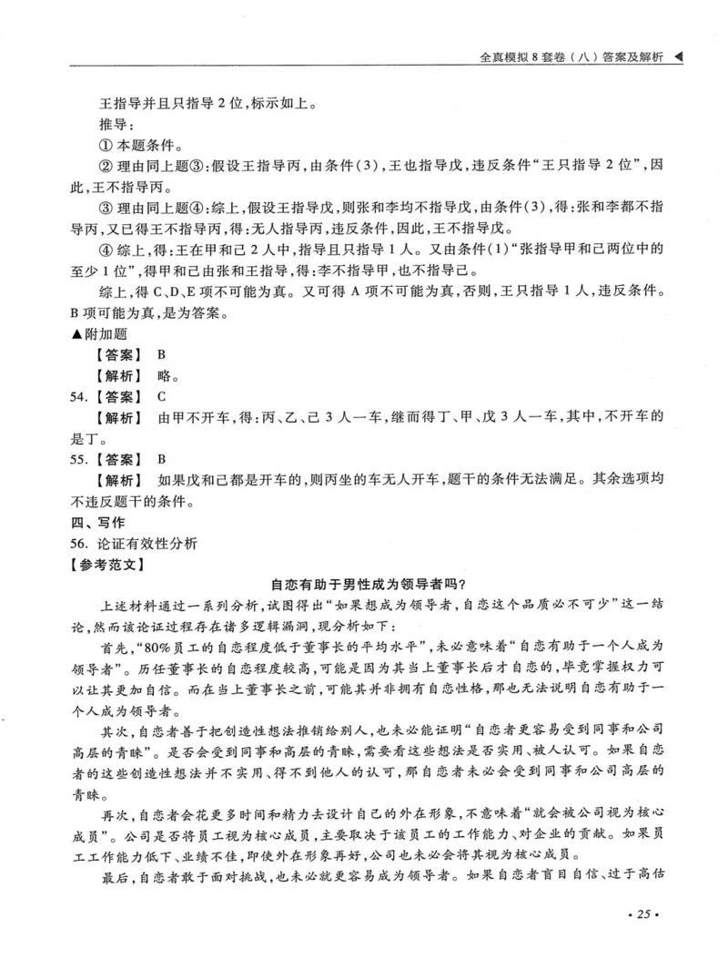 2026考研管理类综合能力全真模拟8套卷-王杰通_01.2026考研专业课管综199_00.2026考研管综书籍扫描