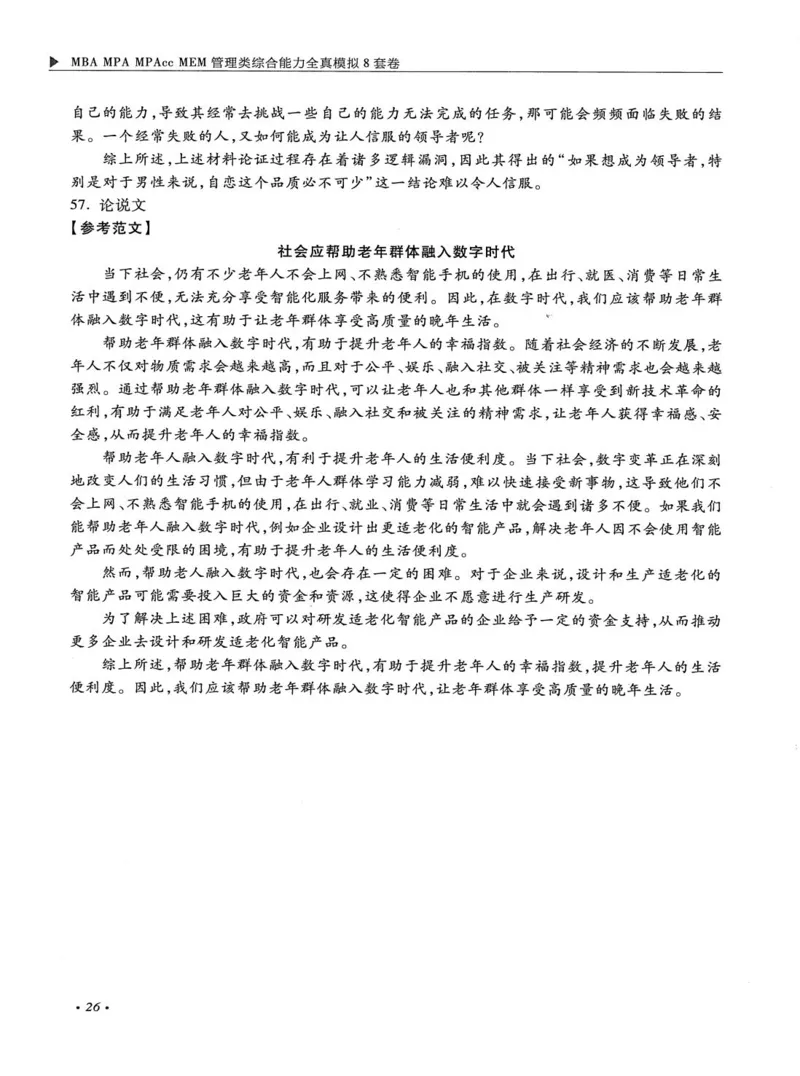 2026考研管理类综合能力全真模拟8套卷-王杰通_01.2026考研专业课管综199_00.2026考研管综书籍扫描