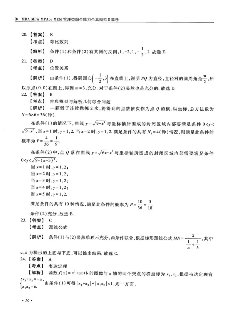 2026考研管理类综合能力全真模拟8套卷-王杰通_01.2026考研专业课管综199_00.2026考研管综书籍扫描