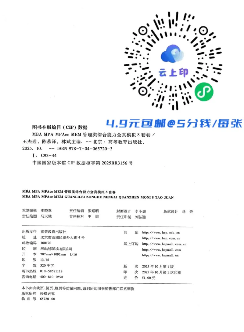 2026考研管理类综合能力全真模拟8套卷-王杰通_01.2026考研专业课管综199_00.2026考研管综书籍扫描