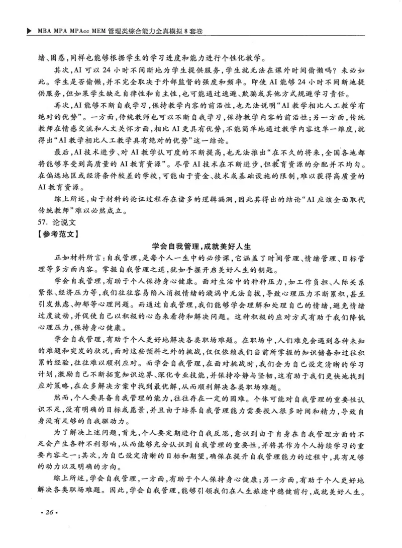 2026考研管理类综合能力全真模拟8套卷-王杰通_01.2026考研专业课管综199_00.2026考研管综书籍扫描