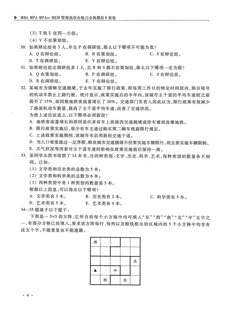 2026考研管理类综合能力全真模拟8套卷-王杰通_01.2026考研专业课管综199_00.2026考研管综书籍扫描