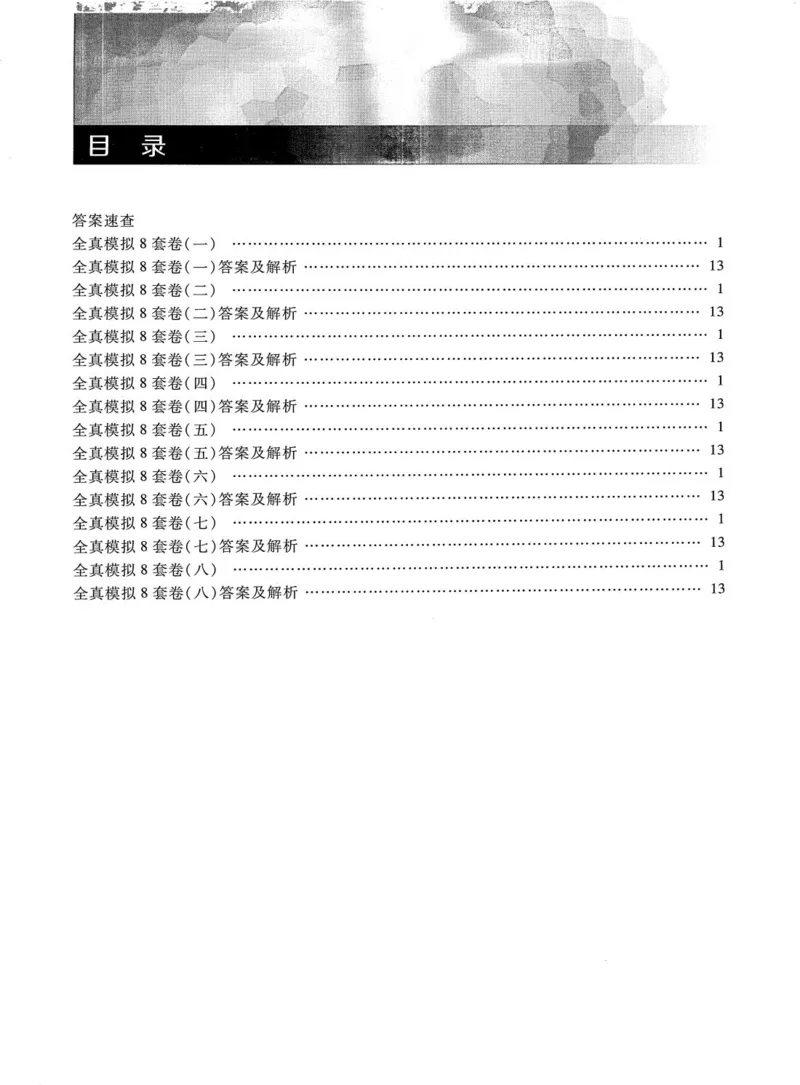 2026考研管理类综合能力全真模拟8套卷-王杰通_01.2026考研专业课管综199_00.2026考研管综书籍扫描