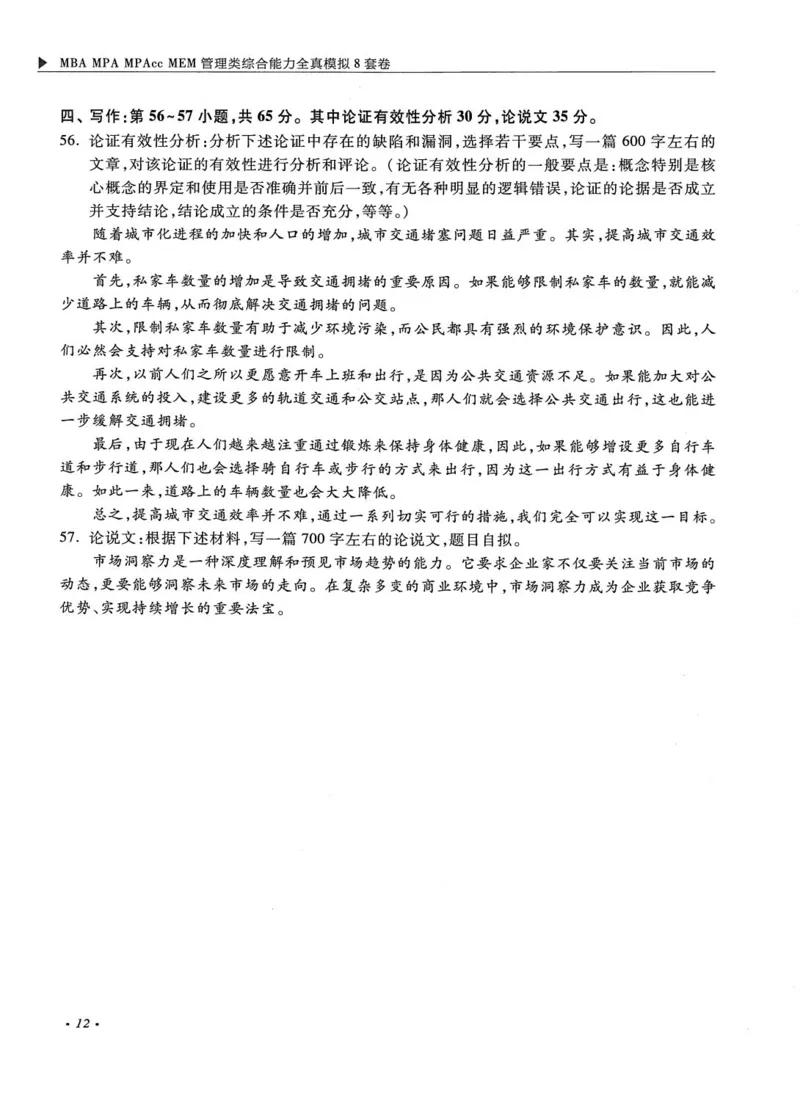 2026考研管理类综合能力全真模拟8套卷-王杰通_01.2026考研专业课管综199_00.2026考研管综书籍扫描