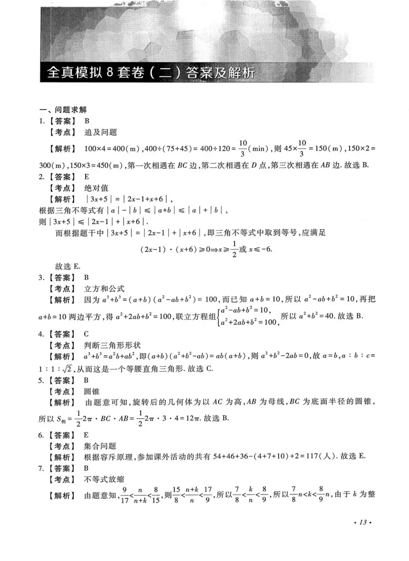 2026考研管理类综合能力全真模拟8套卷-王杰通_01.2026考研专业课管综199_00.2026考研管综书籍扫描