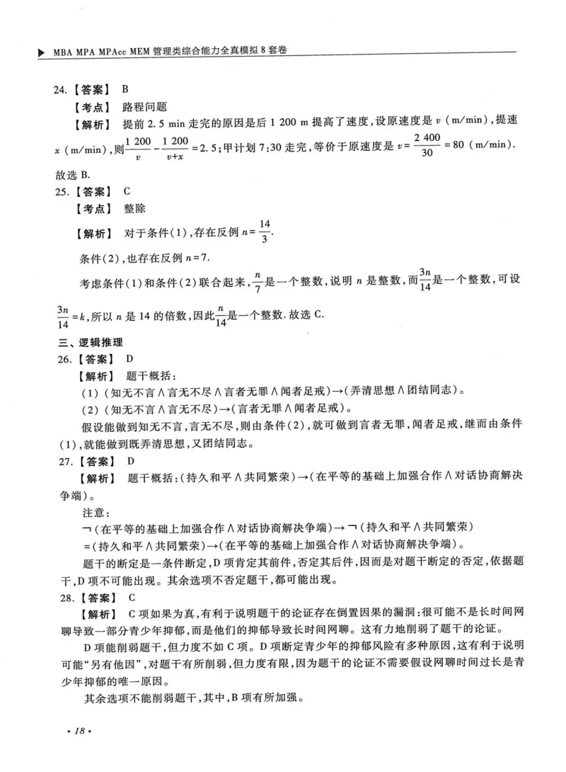 2026考研管理类综合能力全真模拟8套卷-王杰通_01.2026考研专业课管综199_00.2026考研管综书籍扫描