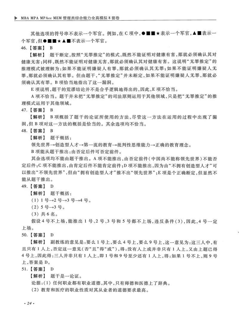 2026考研管理类综合能力全真模拟8套卷-王杰通_01.2026考研专业课管综199_00.2026考研管综书籍扫描