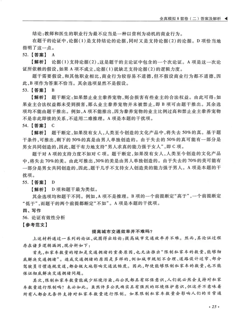 2026考研管理类综合能力全真模拟8套卷-王杰通_01.2026考研专业课管综199_00.2026考研管综书籍扫描