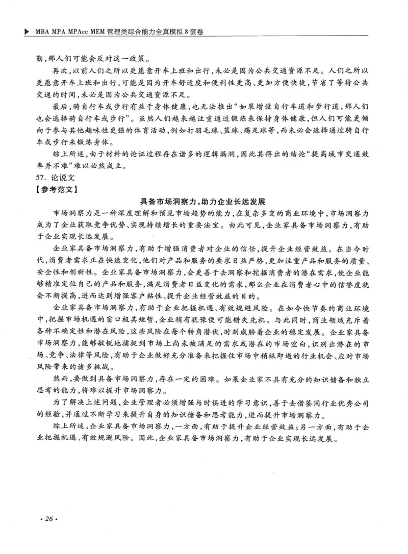 2026考研管理类综合能力全真模拟8套卷-王杰通_01.2026考研专业课管综199_00.2026考研管综书籍扫描