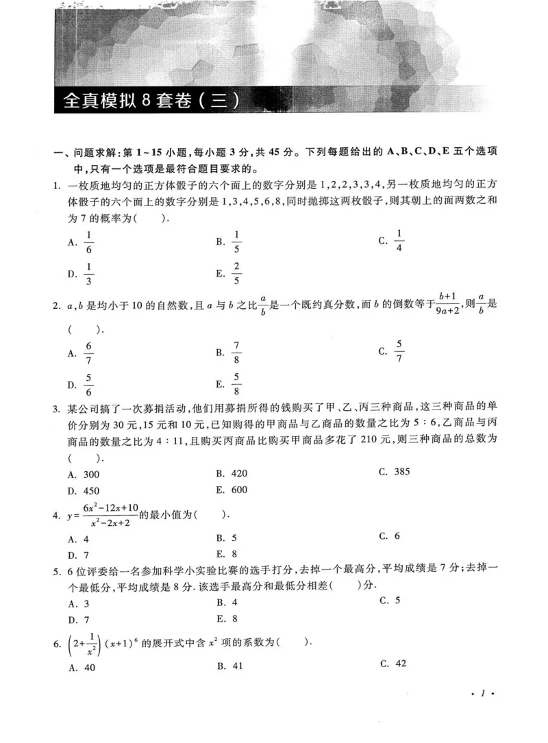 2026考研管理类综合能力全真模拟8套卷-王杰通_01.2026考研专业课管综199_00.2026考研管综书籍扫描