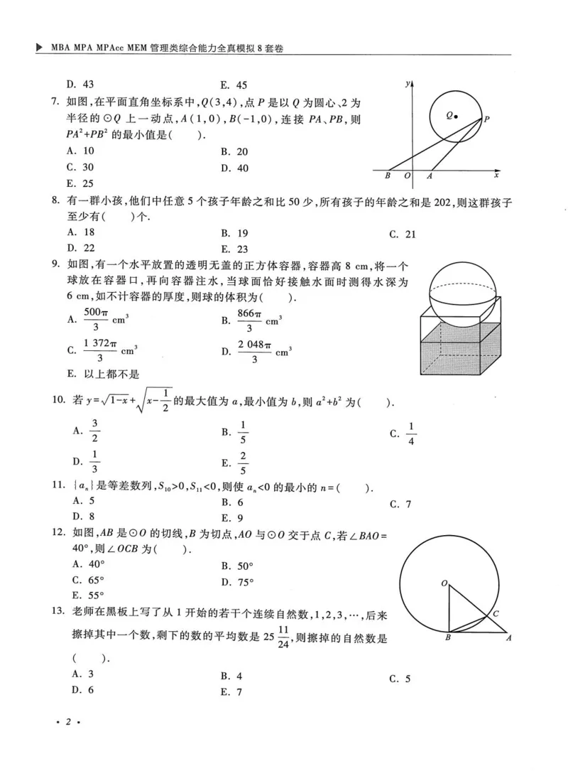 2026考研管理类综合能力全真模拟8套卷-王杰通_01.2026考研专业课管综199_00.2026考研管综书籍扫描
