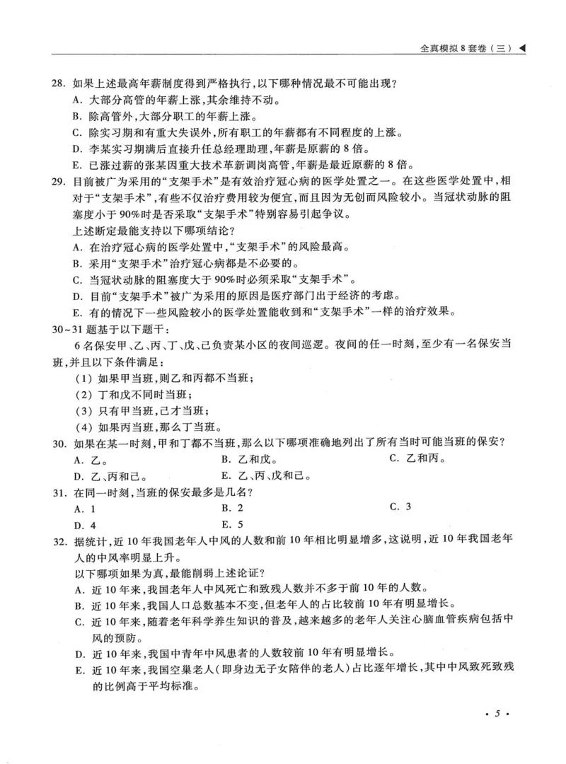 2026考研管理类综合能力全真模拟8套卷-王杰通_01.2026考研专业课管综199_00.2026考研管综书籍扫描