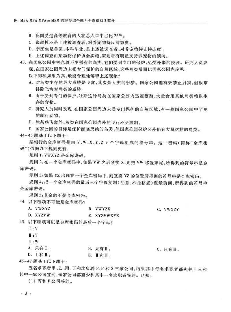 2026考研管理类综合能力全真模拟8套卷-王杰通_01.2026考研专业课管综199_00.2026考研管综书籍扫描