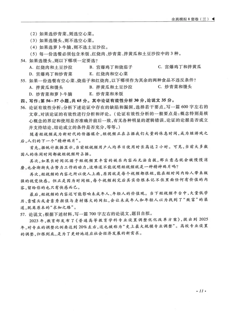 2026考研管理类综合能力全真模拟8套卷-王杰通_01.2026考研专业课管综199_00.2026考研管综书籍扫描