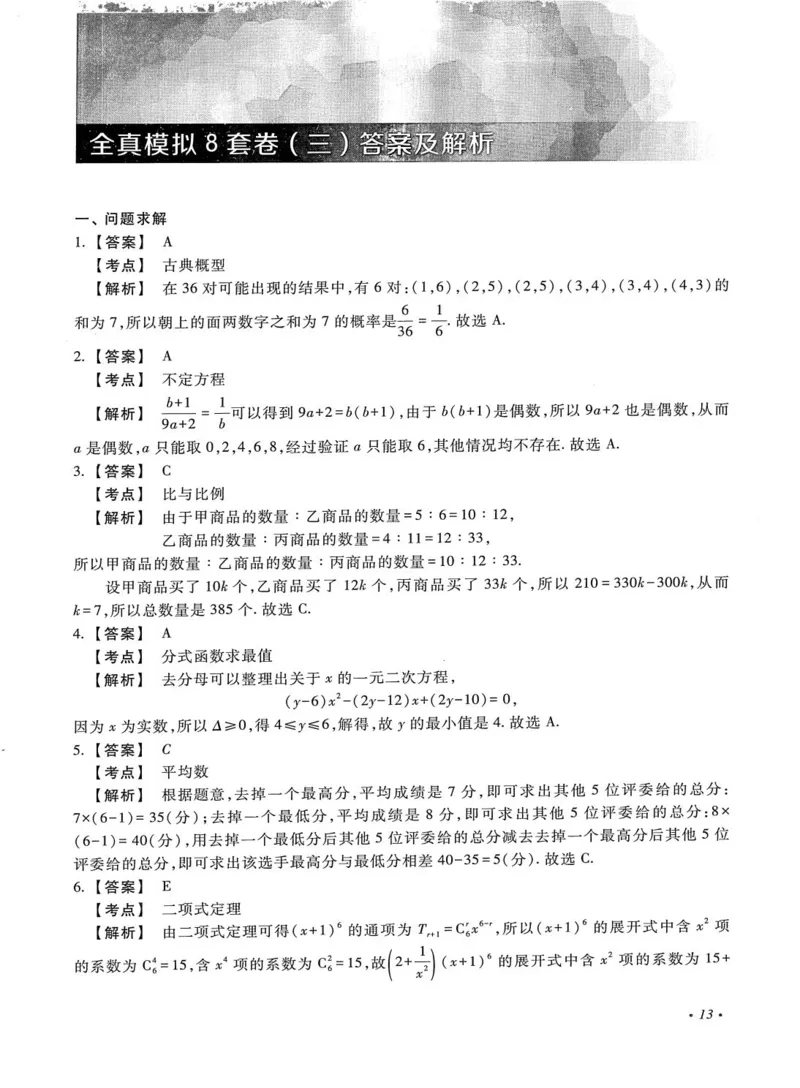 2026考研管理类综合能力全真模拟8套卷-王杰通_01.2026考研专业课管综199_00.2026考研管综书籍扫描