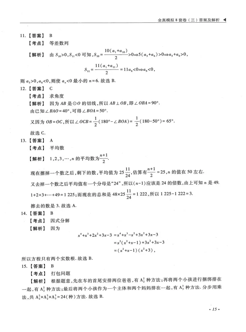 2026考研管理类综合能力全真模拟8套卷-王杰通_01.2026考研专业课管综199_00.2026考研管综书籍扫描