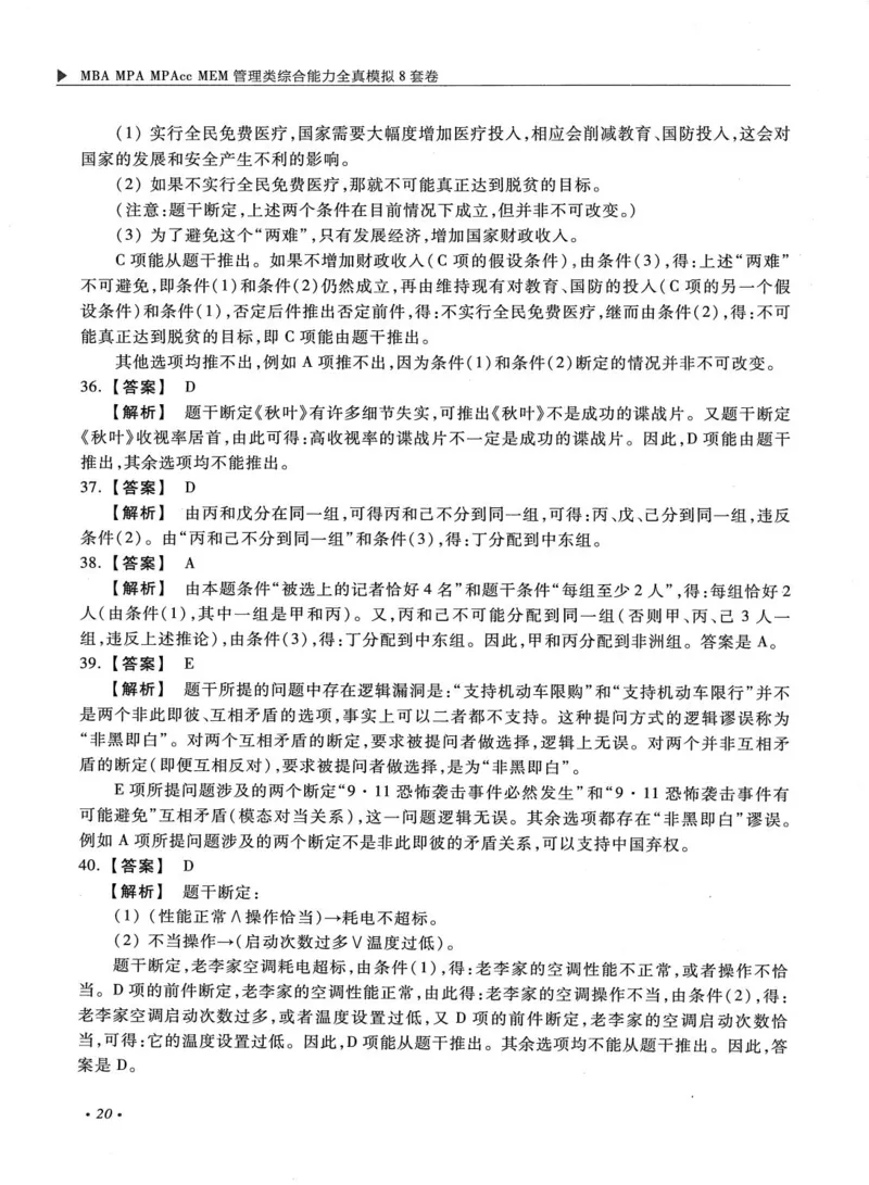 2026考研管理类综合能力全真模拟8套卷-王杰通_01.2026考研专业课管综199_00.2026考研管综书籍扫描