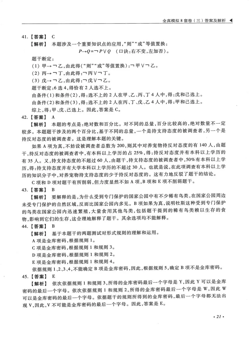 2026考研管理类综合能力全真模拟8套卷-王杰通_01.2026考研专业课管综199_00.2026考研管综书籍扫描