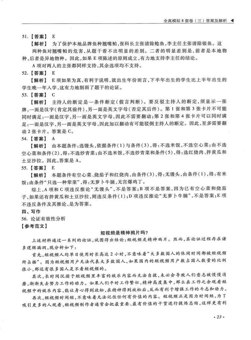 2026考研管理类综合能力全真模拟8套卷-王杰通_01.2026考研专业课管综199_00.2026考研管综书籍扫描