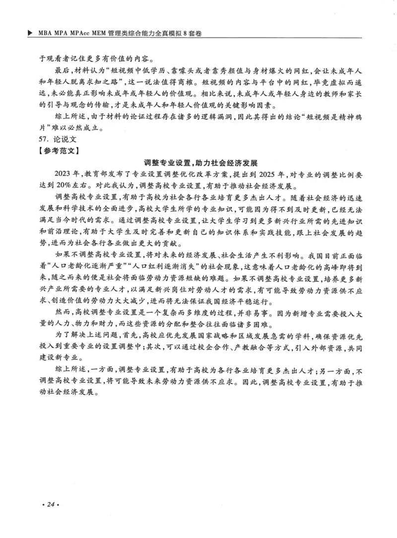 2026考研管理类综合能力全真模拟8套卷-王杰通_01.2026考研专业课管综199_00.2026考研管综书籍扫描