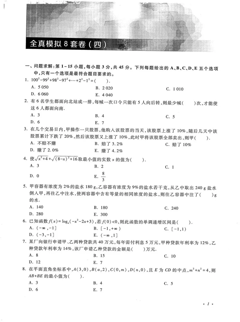 2026考研管理类综合能力全真模拟8套卷-王杰通_01.2026考研专业课管综199_00.2026考研管综书籍扫描