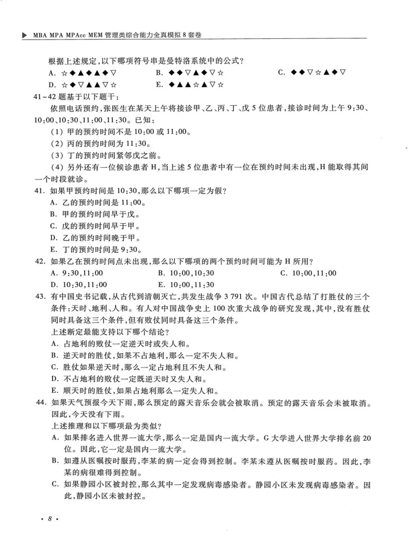 2026考研管理类综合能力全真模拟8套卷-王杰通_01.2026考研专业课管综199_00.2026考研管综书籍扫描