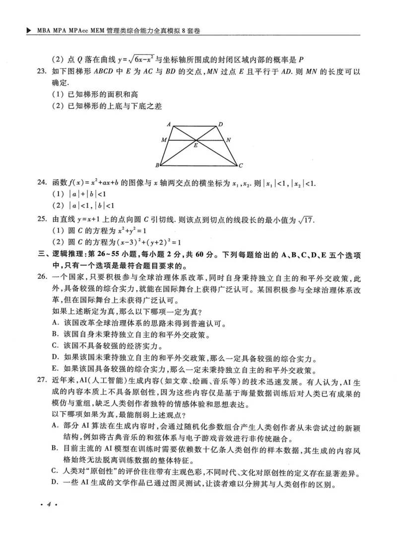 2026考研管理类综合能力全真模拟8套卷-王杰通_01.2026考研专业课管综199_00.2026考研管综书籍扫描
