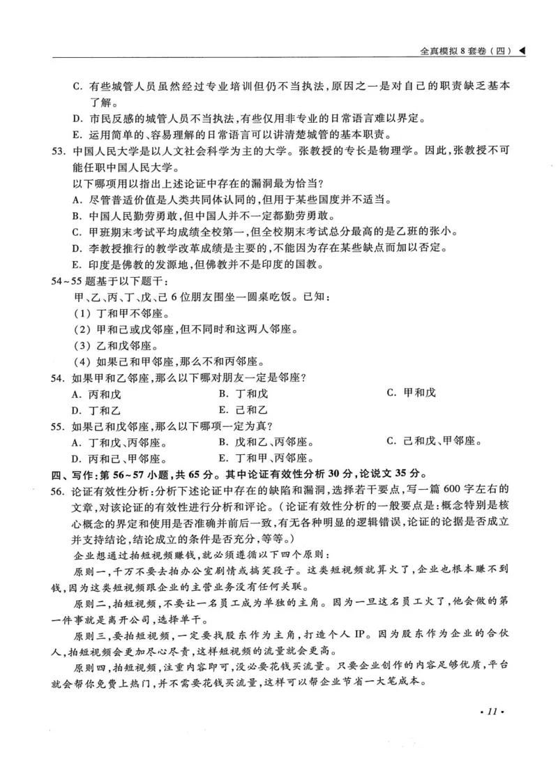 2026考研管理类综合能力全真模拟8套卷-王杰通_01.2026考研专业课管综199_00.2026考研管综书籍扫描