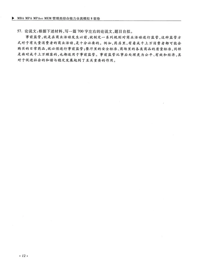 2026考研管理类综合能力全真模拟8套卷-王杰通_01.2026考研专业课管综199_00.2026考研管综书籍扫描