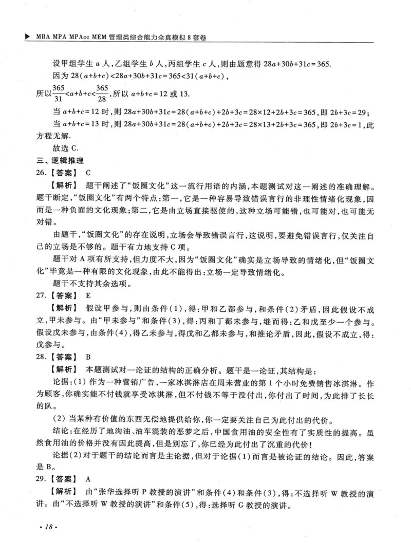 2026考研管理类综合能力全真模拟8套卷-王杰通_01.2026考研专业课管综199_00.2026考研管综书籍扫描