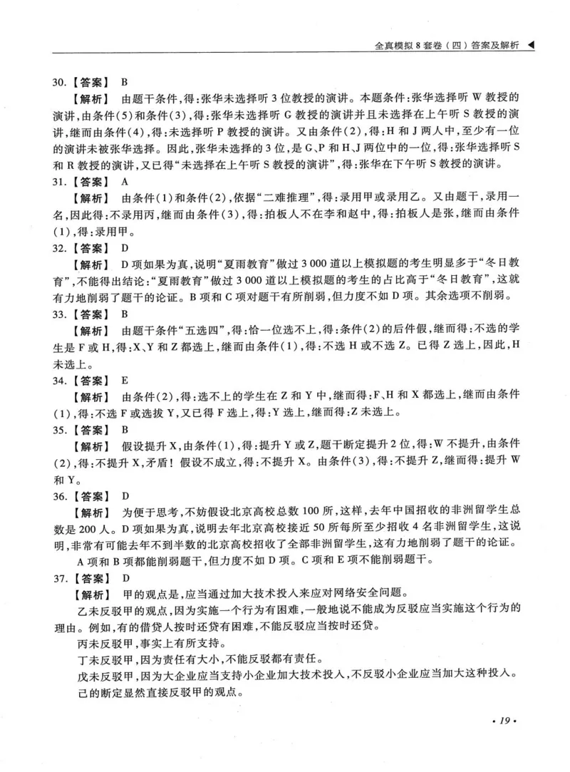 2026考研管理类综合能力全真模拟8套卷-王杰通_01.2026考研专业课管综199_00.2026考研管综书籍扫描