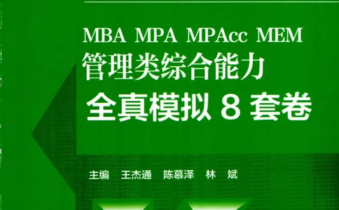 2026考研管理类综合能力全真模拟8套卷-王杰通_01.2026考研专业课管综199_00.2026考研管综书籍扫描