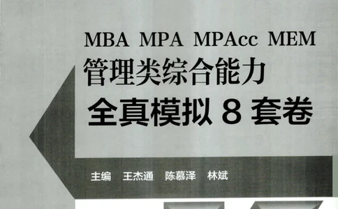 2026考研管理类综合能力全真模拟8套卷-王杰通_01.2026考研专业课管综199_00.2026考研管综书籍扫描