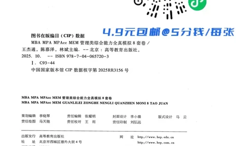 2026考研管理类综合能力全真模拟8套卷-王杰通_01.2026考研专业课管综199_00.2026考研管综书籍扫描