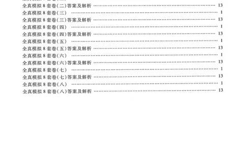 2026考研管理类综合能力全真模拟8套卷-王杰通_01.2026考研专业课管综199_00.2026考研管综书籍扫描