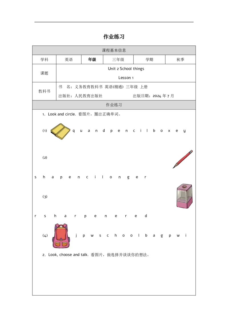 Unit_2_School_things（第一课时）_课后练习_26春四年级上下册人教版_四上英语合集人教版PEP英语四年级上册新教材（教学视频+课件+动画+音频+练习+教案）_17练习资料_《小学英语》