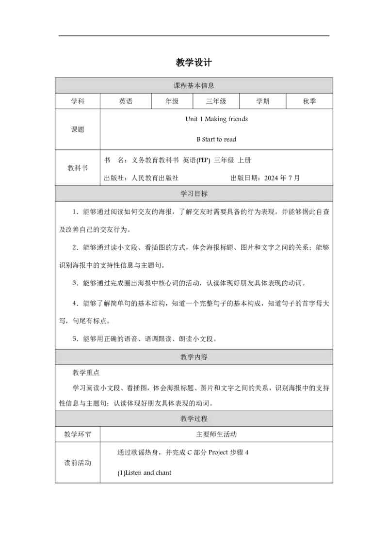 Unit_1_Making_friends（第六课时）_教学设计_26春四年级上下册人教版_四上英语合集人教版PEP英语四年级上册新教材（教学视频+课件+动画+音频+练习+教案）_19同步教案课件_人教pep3_3-6上册