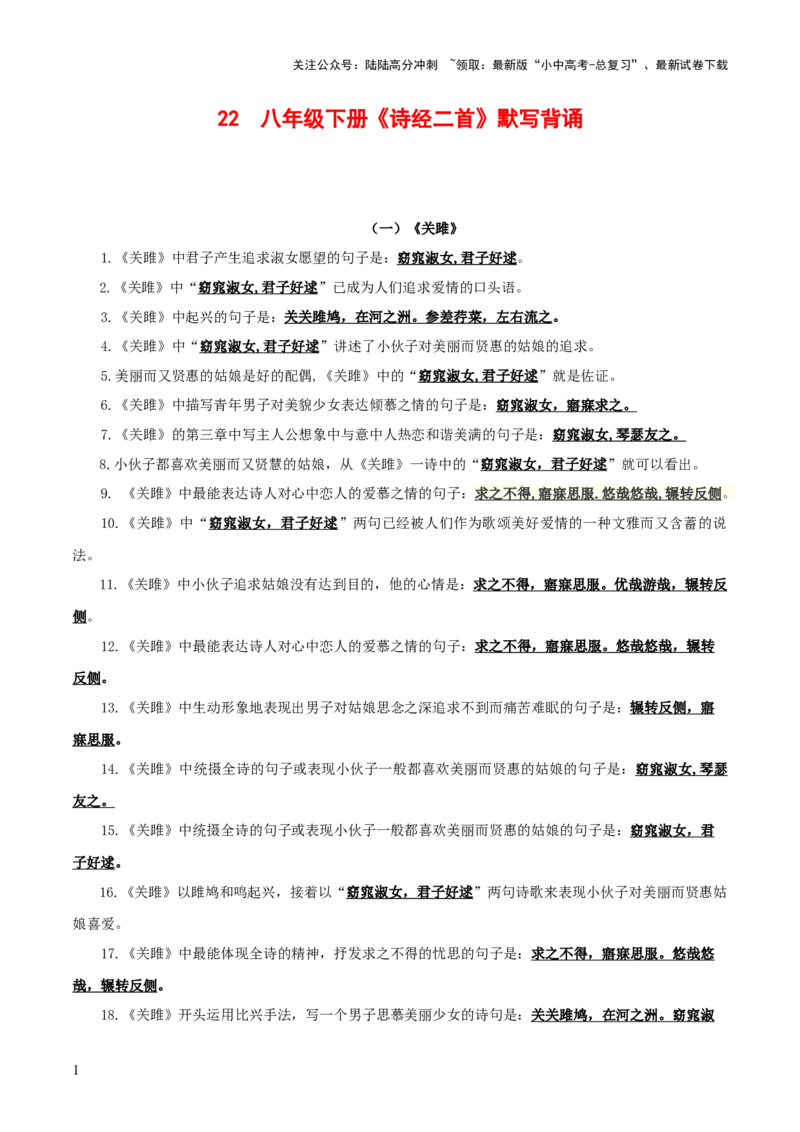 22+八年级下册《诗经》二首默写背诵-2025年中考语文古诗文默写背诵与强化训练+_02中考总复习（2026版更新中）_01-语文-中考总复习_2025年中考资料_中考文言文专项