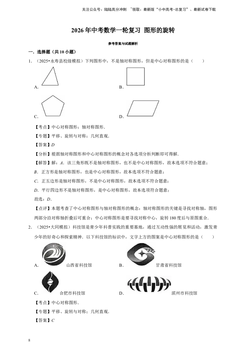 2026年中考数学一轮复习图形的旋转（含解析）_02中考总复习（2026版更新中）_02-数学-中考总复习_2026年中考复习（更新中）_中考备考2026年中考数学一轮复习专题训练