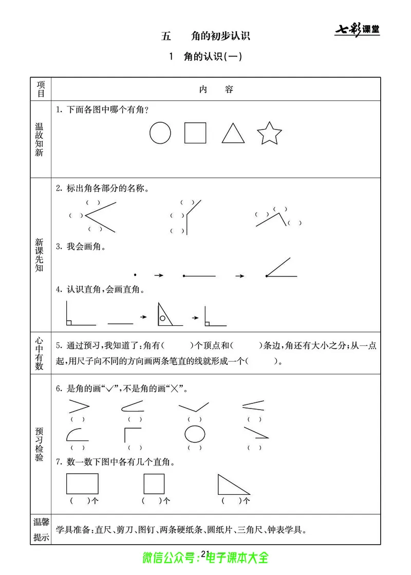 BJ版3a_26春四年级上下册人教版_四上英语合集人教版PEP英语四年级上册新教材（教学视频+课件+动画+音频+练习+教案）_17练习资料_小学英语（预习复习资料大礼包）_《预习卡》_1-6上册