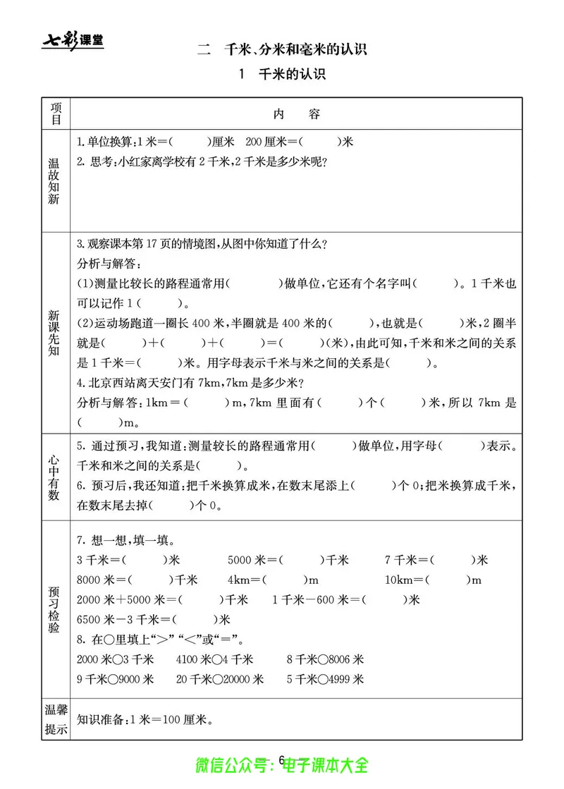 BJ版3a_26春四年级上下册人教版_四上英语合集人教版PEP英语四年级上册新教材（教学视频+课件+动画+音频+练习+教案）_17练习资料_小学英语（预习复习资料大礼包）_《预习卡》_1-6上册