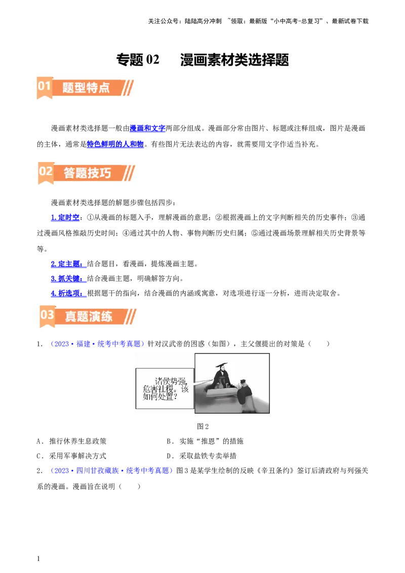 专题02漫画素材类选择题（含答题技巧，题型专练50题）（原卷版）_02中考总复习（2026版更新中）_06-历史-中考总复习_2024年中考复习资料_二轮复习