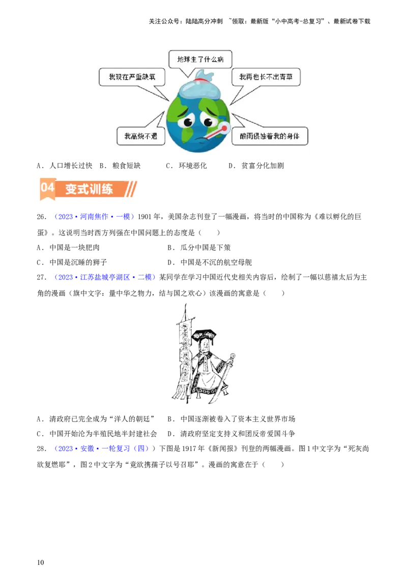 专题02漫画素材类选择题（含答题技巧，题型专练50题）（原卷版）_02中考总复习（2026版更新中）_06-历史-中考总复习_2024年中考复习资料_二轮复习