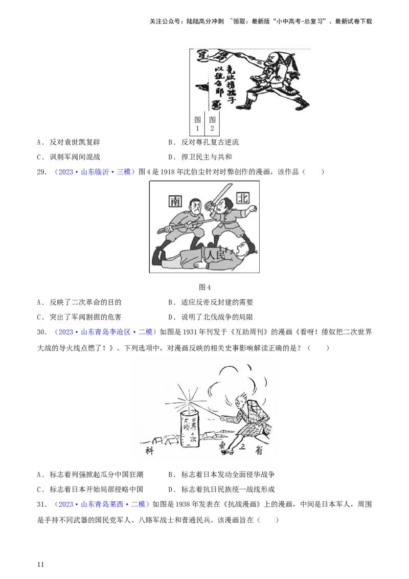 专题02漫画素材类选择题（含答题技巧，题型专练50题）（原卷版）_02中考总复习（2026版更新中）_06-历史-中考总复习_2024年中考复习资料_二轮复习