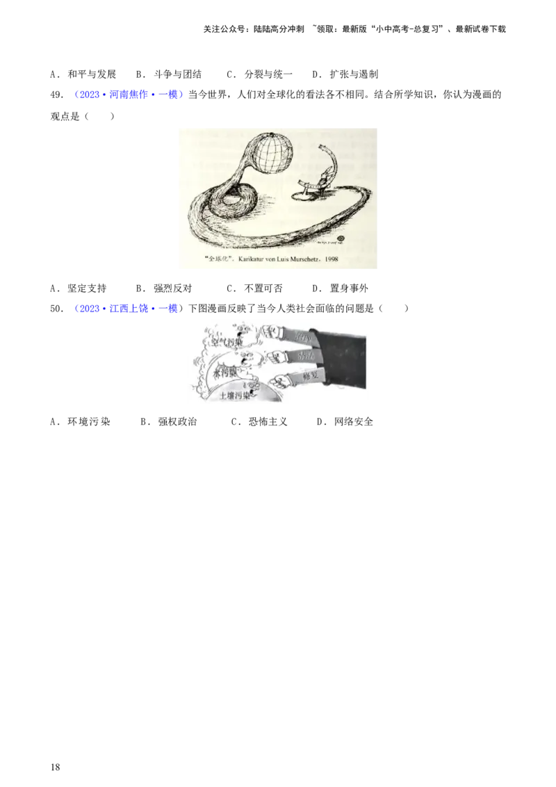 专题02漫画素材类选择题（含答题技巧，题型专练50题）（原卷版）_02中考总复习（2026版更新中）_06-历史-中考总复习_2024年中考复习资料_二轮复习