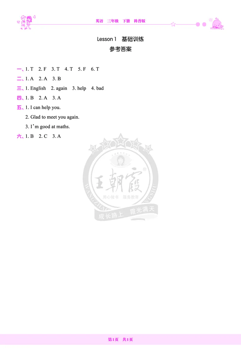 Lesson1　基础训练答案_26春四年级上下册人教版_四上英语合集人教版PEP英语四年级上册新教材（教学视频+课件+动画+音频+练习+教案）_17练习资料_小学英语（预习复习资料大礼包）