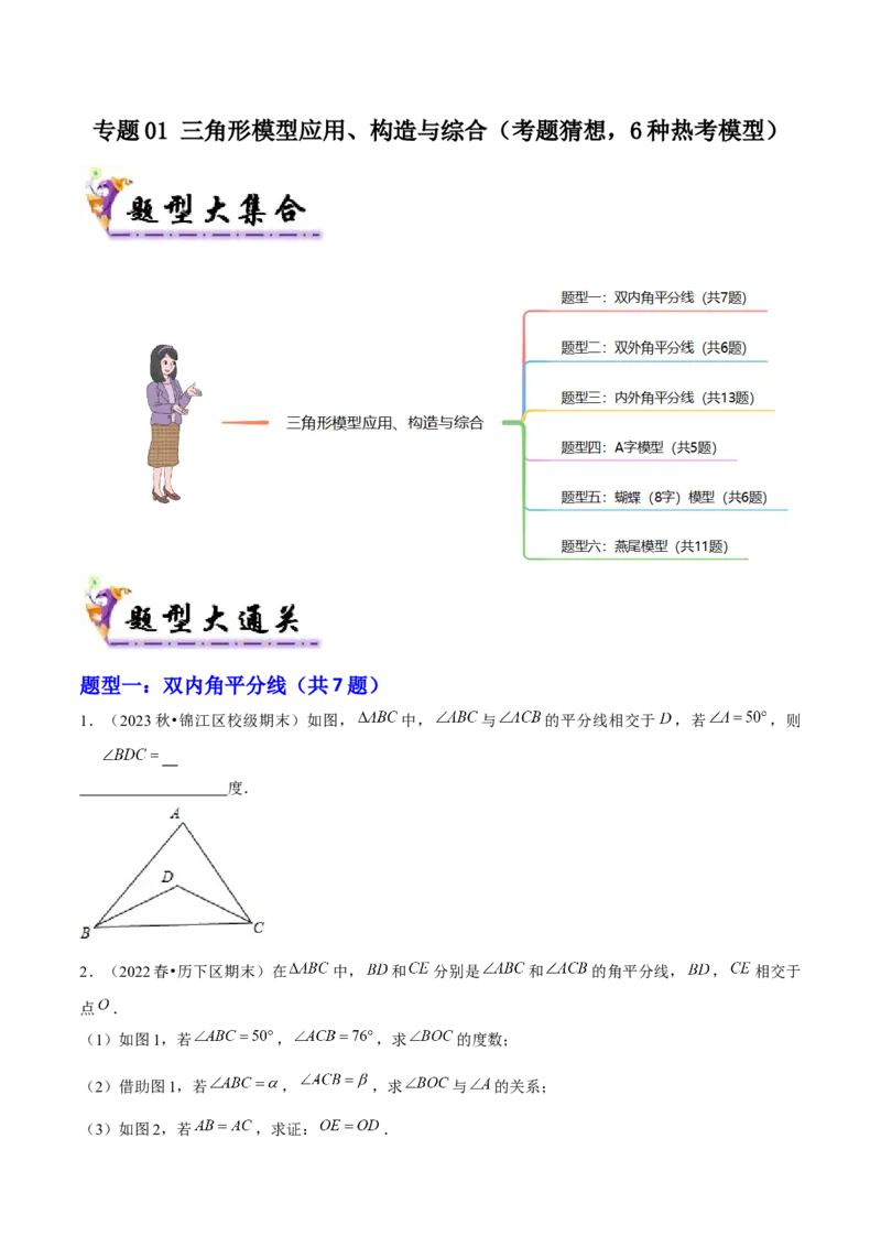 专题01三角形模型应用、构造与综合（考题猜想，6种热考模型）学生版_初中数学_八年级数学上册（人教版）_期末专项复习-U276_2025版