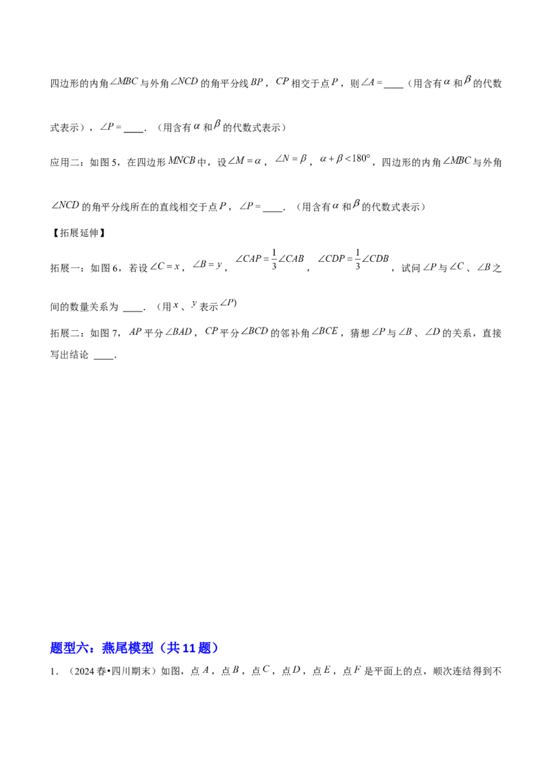 专题01三角形模型应用、构造与综合（考题猜想，6种热考模型）学生版_初中数学_八年级数学上册（人教版）_期末专项复习-U276_2025版