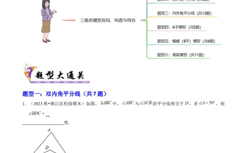 专题01三角形模型应用、构造与综合（考题猜想，6种热考模型）学生版_初中数学_八年级数学上册（人教版）_期末专项复习-U276_2025版